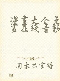 漫画大全免费漫画在线看动漫画