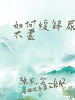 如何缓解尿频尿不尽