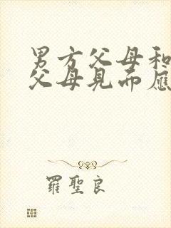 男方父母和女方父母见面应该带什么礼物