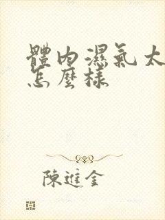 体内湿气太重会怎么样