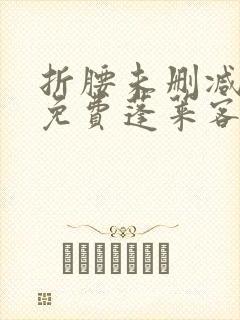 折腰未删减全文免费蓬莱客