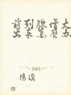 前列腺增大尿不出来怎么办