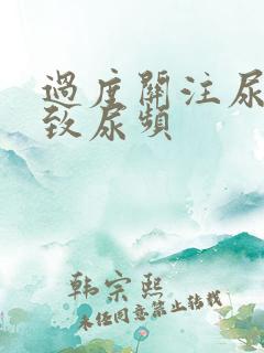 过度关注尿意导致尿频