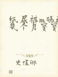 纸尿裤m码适合几个月宝宝