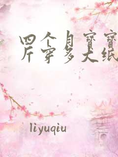 四个月宝宝15斤穿多大纸尿裤