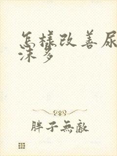 怎样改善尿液泡沫多