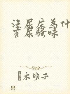 没尿床为什么会有尿骚味