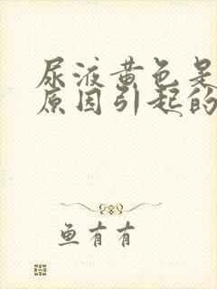 尿液黄色是什么原因引起的女性