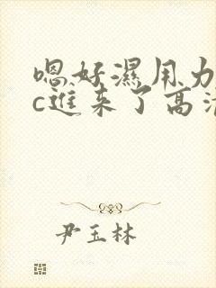 嗯好湿用力的啊c进来了高清