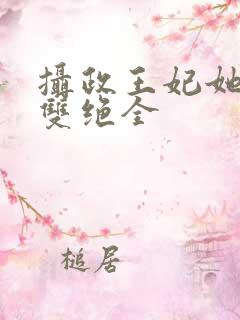 摄政王妃她医毒双绝全