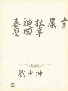 泰迪拉屎有血怎么回事