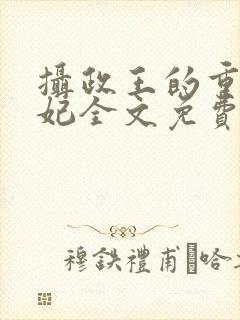 摄政王的重生王妃全文免费阅读