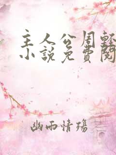 主人公周轻羽的小说免费阅读