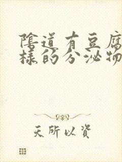 阴道有豆腐渣一样的分泌物怎么办