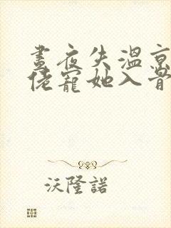 昼夜失温京圈大佬宠她入骨小说免费阅读