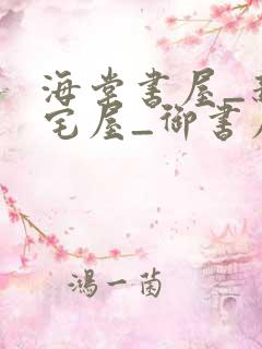 海棠书屋_新御宅屋_御书屋