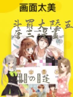 斗罗大陆五重生唐三漫画：结局+番外