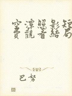 空潭照影短剧免费观看结局