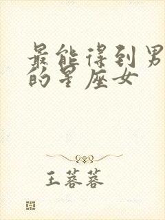 最能得到男人心的星座女