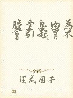 胆囊息肉为什么会引起胃不舒服吗