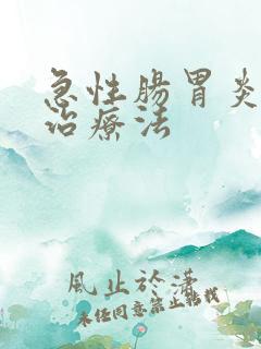 急性肠胃炎快速治疗法