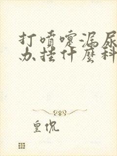 打喷嚏漏尿怎么办挂什么科