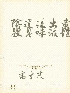 阴道流出黄色带腥臭味液体是怎么回事