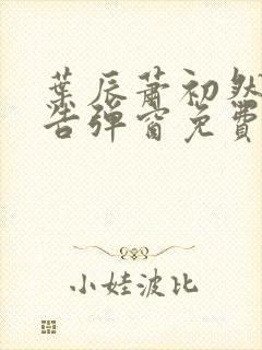 叶辰萧初然无广告弹窗免费阅读