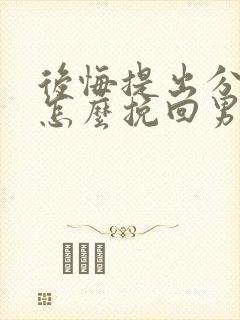 后悔提出分手了怎么挽回男朋友