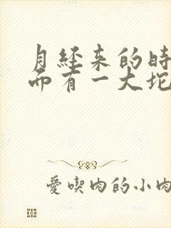 月经来的时候下面有一大坨肉一样的