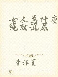 女人为什么一跳绳就漏尿