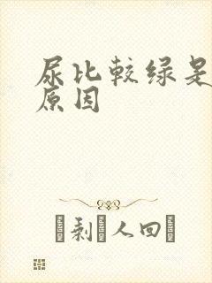 尿比较绿是什么原因