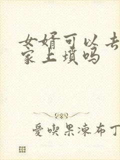 女婿可以去女方家上坟吗