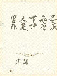 男人下面蛋蛋瘙痒是什么原因引起的