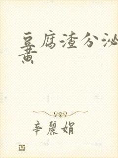 豆腐渣分泌物发黄