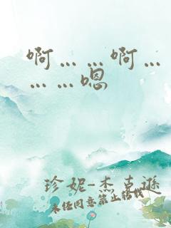 啊……啊……哦……嗯