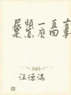 尿频一直有尿意是怎么回事