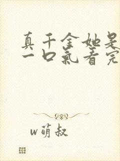 真千金她是学霸一口气看完全集