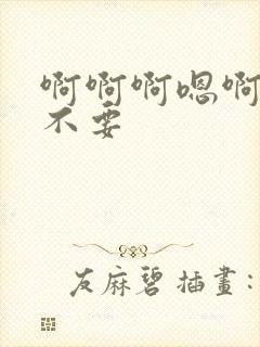 啊啊啊嗯啊啊哈不要