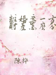 离婚案一方出轨财产怎么分割