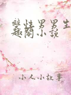 双性男男生子笔趣阁小说