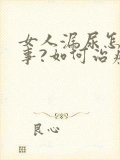 女人漏尿怎么回事?如何治疗?