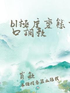 bl极度变态重口调教