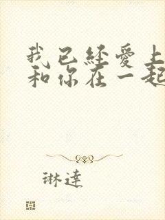 我已经爱上你想和你在一起是什么歌