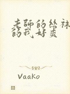 老师的丝袜脚夹的我好爽