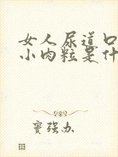 女人尿道口里有小肉粒是什么症状