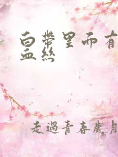 白带里面有黑色血丝