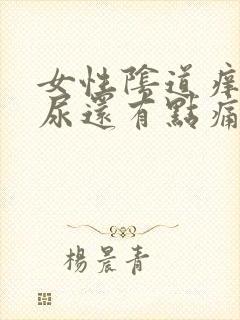 女性阴道痒痒的尿还有点痛