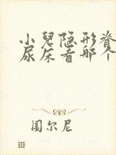 小儿隐形脊柱裂尿床看哪个科