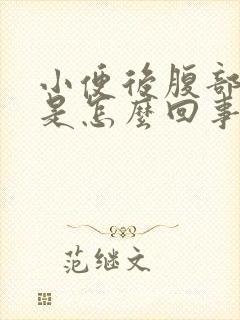 小便后腹部胀痛是怎么回事